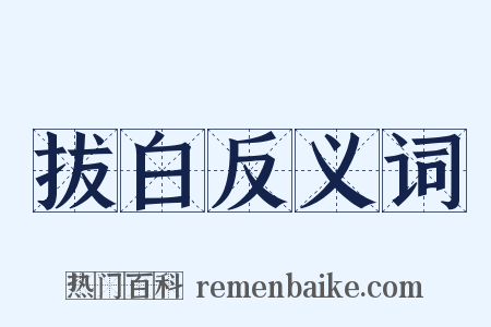 拔白反义词是什么意思的图片